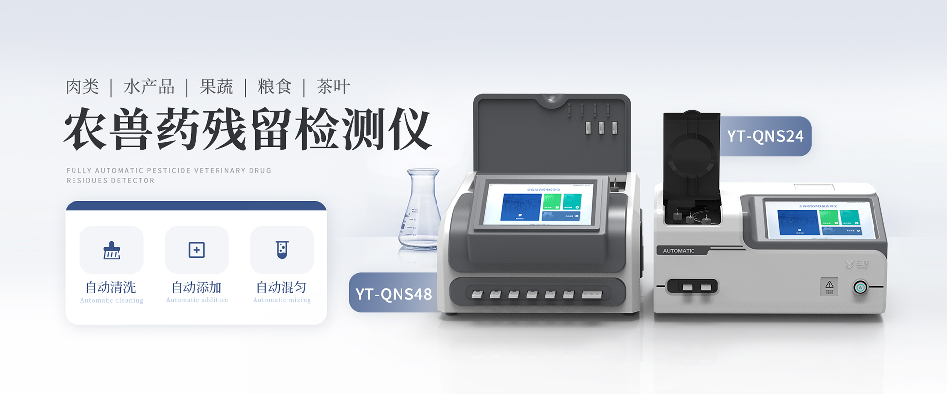 全自動(dòng)農獸藥殘留檢測儀