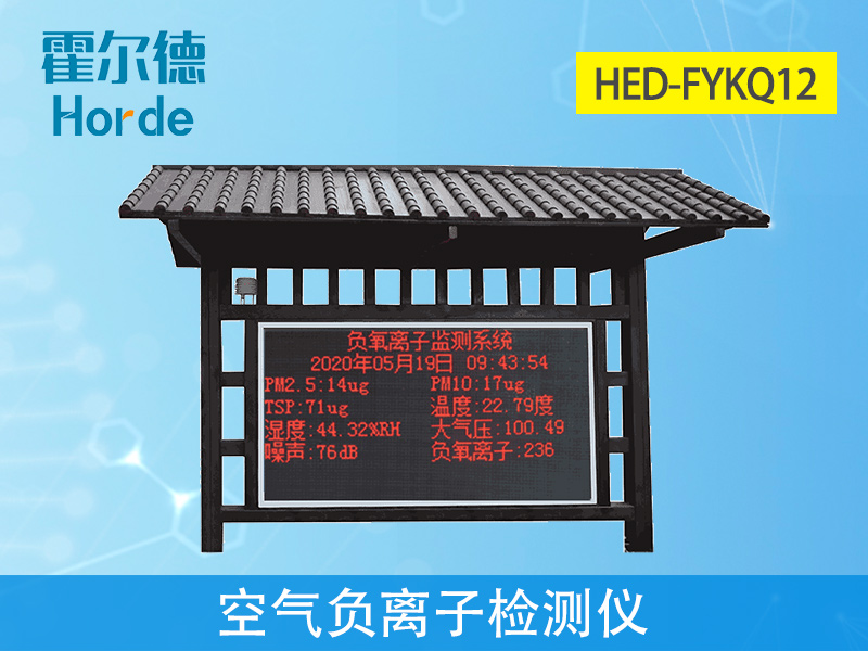 空氣負氧離子檢測儀可實(shí)時(shí)監控空氣質(zhì)量