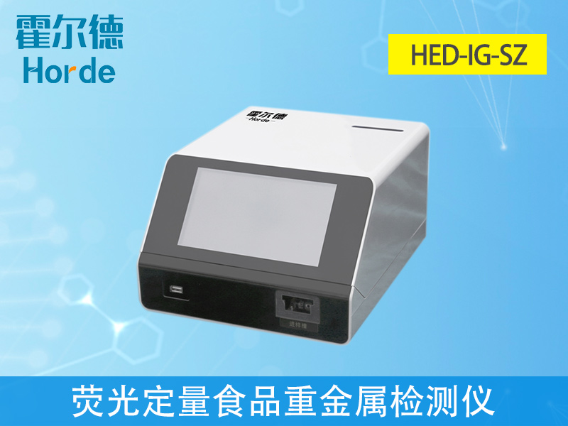 免疫定量食品重金屬檢測儀，滿(mǎn)足現場(chǎng)及流動(dòng)檢測需求