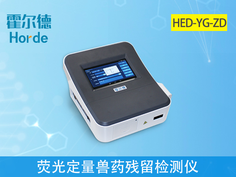 熒光定量獸藥殘留檢測儀可實(shí)現現場(chǎng)檢測