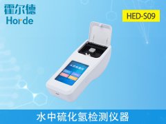 水中硫化氫檢測儀器，可更加準確分析水體狀況