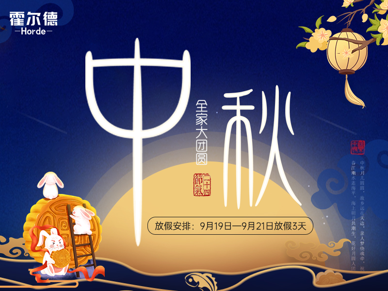 中秋放假通知：祝大家節日快樂(lè )闔家團圓！